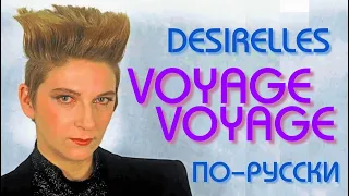 Desirelles - Voyage Voyage на русском языке [переVodka || Russian Cover]
