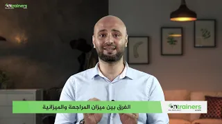 الفرق بين ميزان المراجعة والميزانية