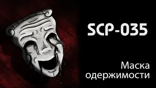 [фонд SCP] Маска одержимости (SCP-035)