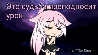 ||Это судьба преподносит урок||gacha life||