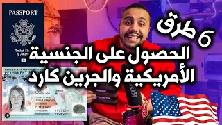 ‏أهم الطرق التي لا تعلم عنها شي للحصول على الجنسية الأمريكية