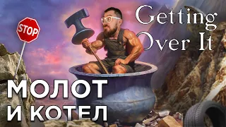 МОЛОТ И КОТЕЛ | Getting Over It | Глист Бумаги