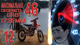 Максимальная скорость мотоцикла Gr8 на 172FMM