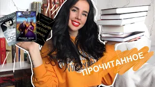 ПРОЧИТАННОЕ ЗА НОЯБРЬ И ОКТЯБРЬ 2018 || ЛУЧШАЯ КНИГА ГОДА? || СКИДКА НА КНИГИ 💕