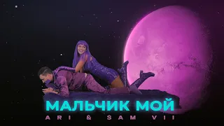 ARi Sam Vii - Мальчик мой | ПРЕМЬЕРА КЛИПА |