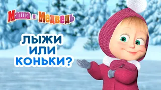 Маша и Медведь - ⛷️ Лыжи или коньки? ⛸️ Сборник зимних серий про Машу 🎬