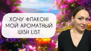 ОЧЕНЬ ХОЧУ В КОЛЛЕКЦИЮ ФЛАКОН! ИЗ ПРОБНИКА В WISH LIST