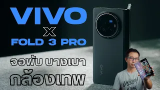 vivo X Fold 3 Pro เขาบอกว่าเป็นมือถือจอพับที่ เบาสุด บางสุด และกล้องเทพสุด