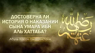 Достоверна ли история о наказании сына Умара ибн Аль Хаттаба? | Абуль Хасан ад-Дагистани