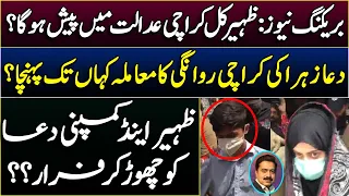 Breaking News: Dua e Zahara new updates || Zaheer in Karachi court || Dar Ul Aman || Shahid Saqlain