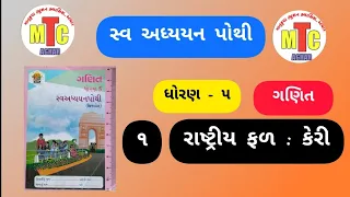 std-5  ગણિત (પ્રકરણ-૧)