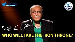 Sethi Sey Sawal | Episode 5 | Najam Sethi Official