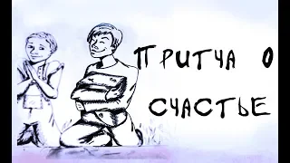 Притча о счастье 🌗  Мультфильм со смыслом, меняющий сознание ENG SUB