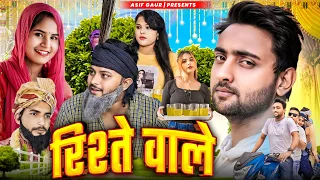 रिश्ते वाले 😂 | Riste Wale 🤣 | Aasif Gaur Comedy | Asif Gour 420 | Asif Gour Comedy