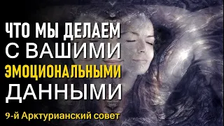 Что мы делаем с вашими эмоциональными данными ∞9-й Арктурианский совет-ченнелинг