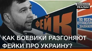 Как боевики разгоняют фейки про Украину? | Донбасc Реалии