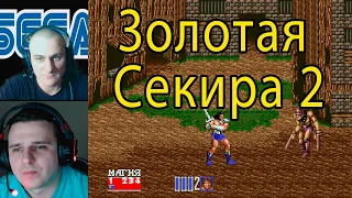 ЗОЛОТАЯ СЕКИРА 2 СЕГА - Golden Axe II Sega / Golden Axe 2 ( Голден Акс 2 )CO-OP