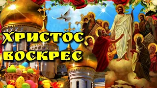 🙏5 мая Пасха!🙏Христос Воскрес!🙏Красивое музыкальное поздравление с Пасхой🙏