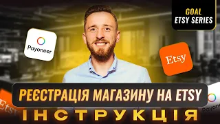 Як зареєструватись на Etsy як продавець? Реєстрація з України у 2024 через Etsy Payments та Payoneer