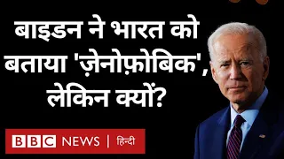 America ने India और Japan को बताया xenophobic देश, China और रूस से की तुलना (BBC Hindi)