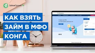 Как взять займ в МФО Конга (Konga )? Тайный заёмщик 🕵️‍♂️