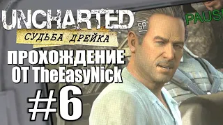 Uncharted: Судьба Дрейка. Прохождение. #6. Очень неожиданно (нет).