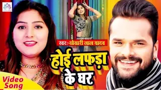 Khesari Lal Yadav का blockbuster Song 2021 _ होई लफड़ा के घर _ Hoi Lafda Ke Ghar(1080P_HD)