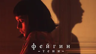 Фейгин - Тени (премьера клипа 2019)