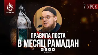 Урок 7: Садака аль-Фитр и итикаф | AZAN.RU