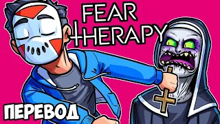 FEAR THERAPY Смешные моменты (перевод) 🕇 ТАНЦЫ ОТ СТРАХА (VanossGaming)