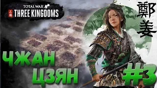 СТРИМ! Total War: THREE KINGDOMS (Легенда) - Чжан Цзян #3