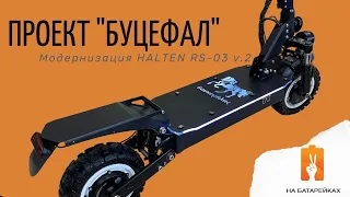 Тюнинг и доработки для HALTEN RS-03 v.2 ПРОЕКТ "БУЦЕФАЛ"