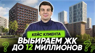 Кейс клиента: Обсудим несколько ЖК до 12 миллионов