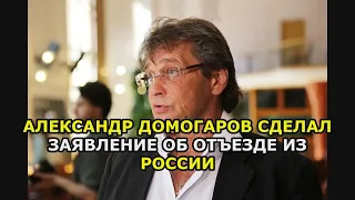 Александр Домогаров сделал заявление об отъезде из России