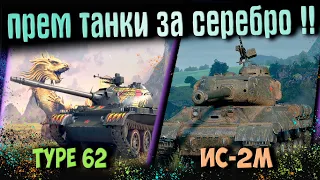 ИС-2М и Type 62 прем танки за серебро !!!