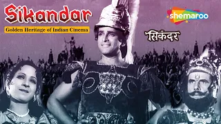 Sikandar (1941) | सिकंदर - HD Full Movie | Vanmala | Sohrab Modi | Prithviraj Kapoor | Rafiq