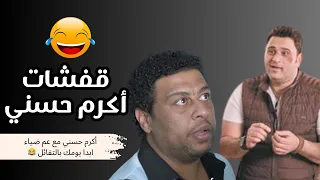 أكرم حسني مع عم ضياء 😂 إبدأ يومك بالتفاؤل 😂🔥 #الوصية