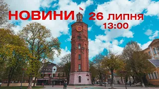 Новини 13:00 за 26 липня 2021 року