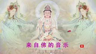 推荐 佛教音乐专辑 - 觀世音菩薩祈禱文🙏最受欢迎的佛教歌曲 - 来自佛的音乐 大悲咒 佛教音乐 最好的放松佛教音乐🙏来自内心的佛教音乐 Buddhist Music, Sound Of Buddha