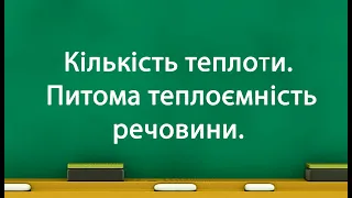 Кількість теплоти  Питома теплоємність речовини (8 кл)