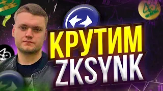 Ещё не поздно крутим zkSynk | zksync era airdrop | ретродроп | airdrop 2024