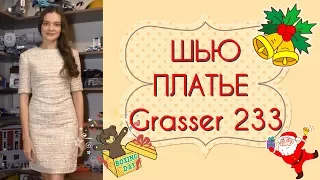 ШЬЮ К НОВОМУ ГОДУ🎄ПЛАТЬЕ для подруги🎄БУКЛЕ🎄Grasser 233