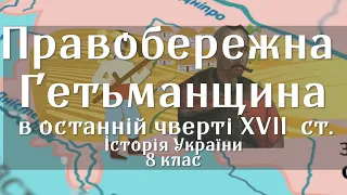 Правобережна Гетьманщина в останній чверті XVII ст.