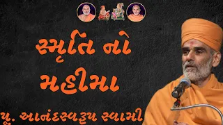 સ્મૃતિ નો મહિમા~ Anandswarup Swami |BAPS Katha Pravachan | Swaminarayan Katha 2024