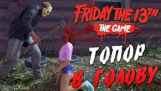 Friday the 13th: The Game — ТОПОР ДЖЕЙСОНА В ГОЛОВЕ ТИФФАНИ! ХИТРО-ЭПИЧНЫЙ ПОБЕГ НА ЛОДКЕ!