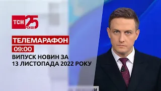 Новости ТСН 09:00 за 13 ноября 2022 года | Новости Украины