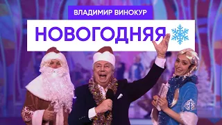 Владимир Винокур -   Новогодняя