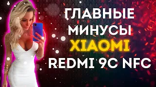 Минусы Xiaomi Redmi 9C NFC