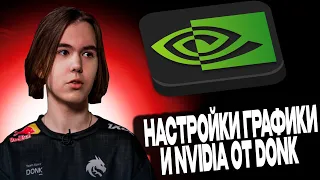 DONK ПОКАЗАЛ НАСТРОЙКИ ГРАФИКИ И NVIDIA