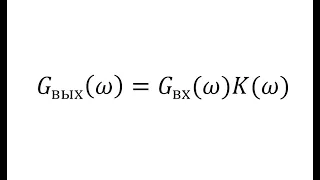 2020 г.  Частотный метод (использование коэффициента передачи).  Лекция и практика